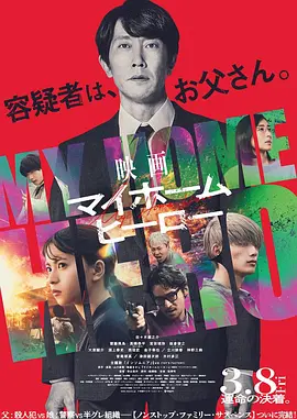 我家的英雄 电影版[电影解说] (2024) 海报